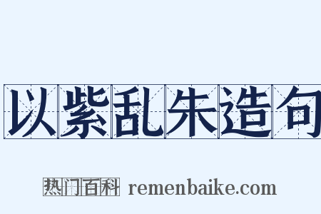 以紫乱朱造句是什么意思的图片